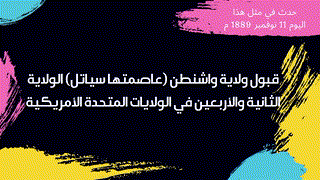 حدث في مثل هذا اليوم 11 نوفمبر