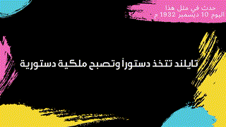 حدث في مثل هذا اليوم 10 ديسمبر