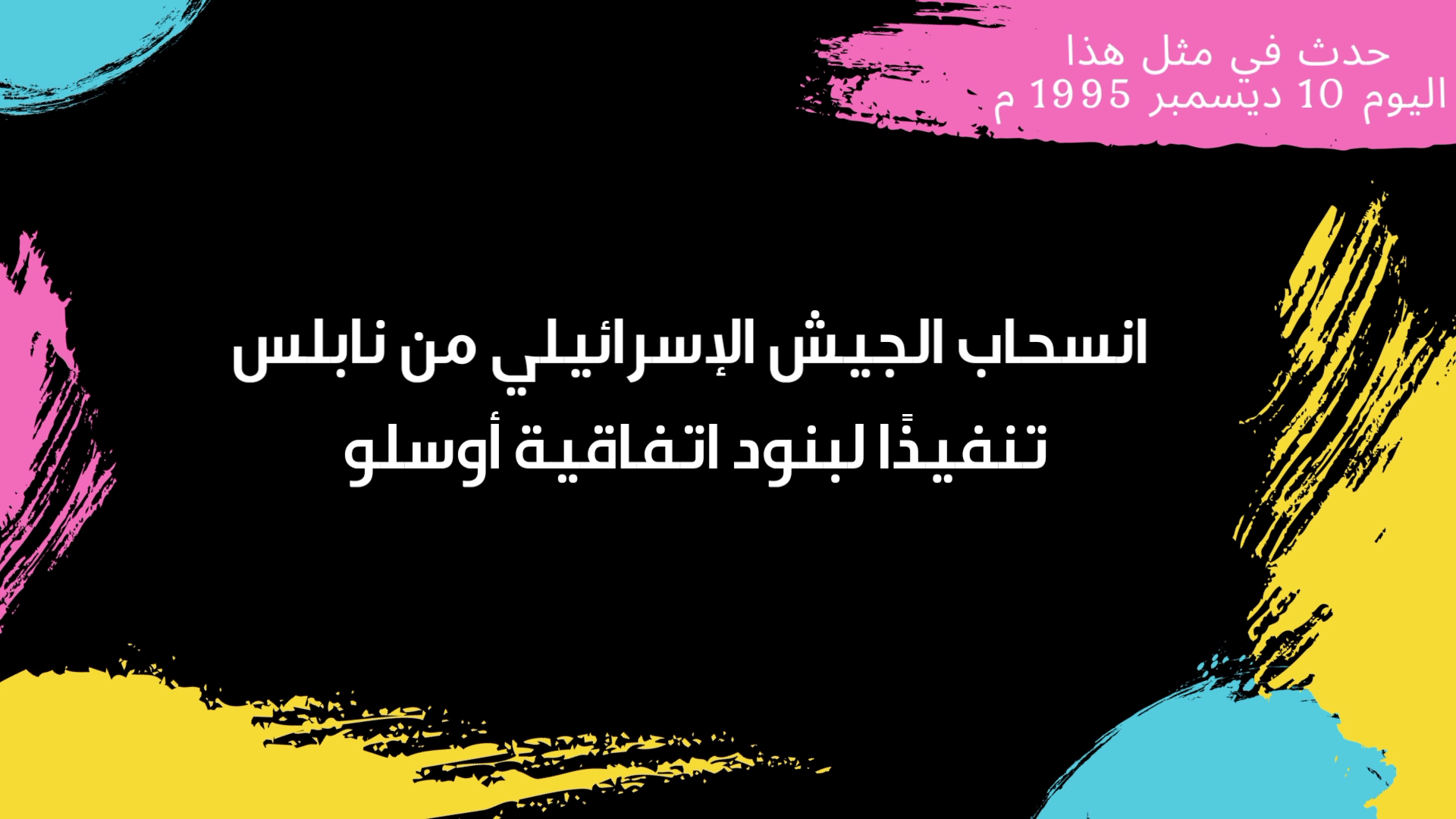 حدث في مثل هذا اليوم 10 ديسمبر