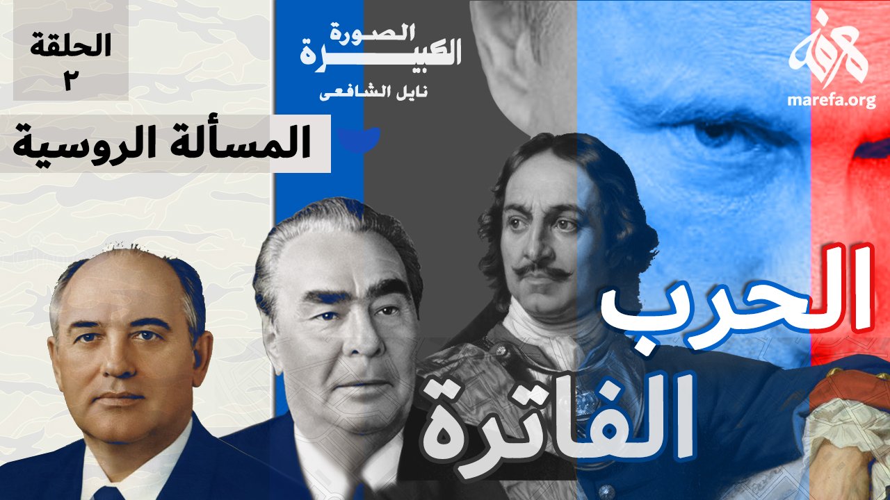 المسألة الروسية