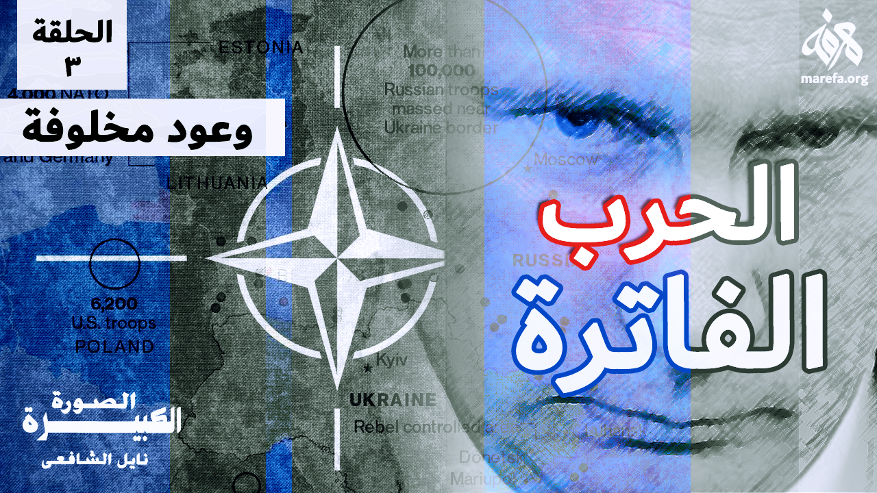 الحرب الفاترة: وعود مخلوفة