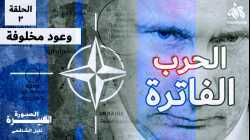 الحرب الفاترة: وعود مخلوفة