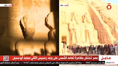 تعامد الشمس على وجه رمسيس الثاني 22 فبراير 2023