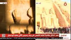 تعامد الشمس على وجه رمسيس الثاني 22 فبراير 2023