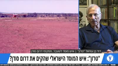 دور ديفيد بن عزرئيل في تأسيس جنوب السودان