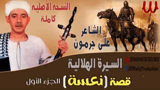 قصة نعسة - علي جرمون ج1