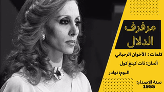 فيروز-مرفرف الدلال 1955
