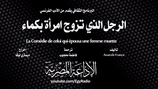 الرجل الذي تزوج امرأة بكماء لأناتول فرانس