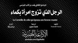 الرجل الذي تزوج امرأة بكماء لأناتول فرانس