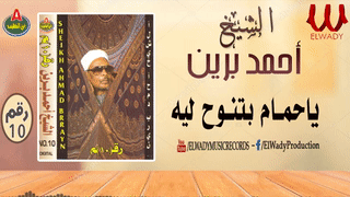 يا حمام بتنوح ليه - أحمد برين