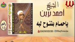 يا حمام بتنوح ليه - أحمد برين