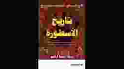 كتاب تاريخ الأسطورة/الرب الجزء الأول- كارين أرمسترونج